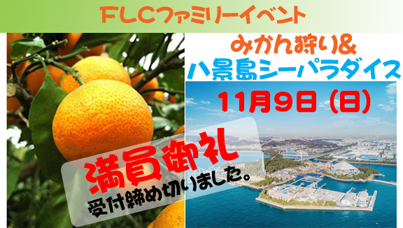 FLC秋のファミリーイベント